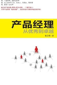 产品经理：从优秀到卓越