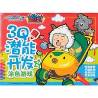 3Q潜能开发 涂色游戏2