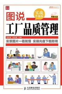 图说工厂品质管理 - 李家林,林岳儒