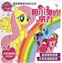 小马宝莉教你做最受欢迎的女孩