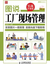 图说管理系列：图说工厂现场管理（实战升级版）（附光盘） - 无名图书