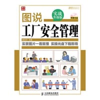 图说工厂安全管理(实战升级版)