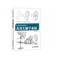 世界绘画经典教程：善用左脑学素描 - [美]许伟