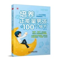 培养正能量男孩的100个细节