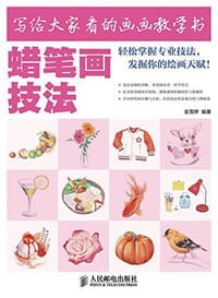 写给大家看的画画教学书：蜡笔画技法