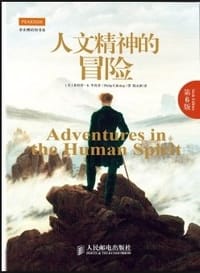 人文精神的冒险（第6版）