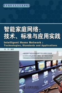 智能家庭网络：技术、标准与应用实践