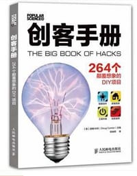 创客手册:264个颠覆想象的DIY项目 - 道格·坎托(Doug Cantor)