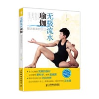 无极流水瑜伽：塑造衡美的自己