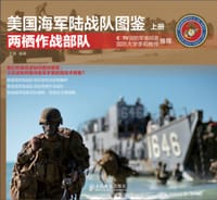 书籍 美国海军陆战队图鉴.上册，两栖作战部队的封面