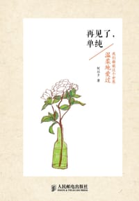 再见了，单纯 - 何以夕