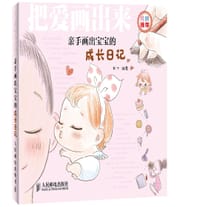 书籍 把爱画出来——亲手画出宝宝的成长日记的封面