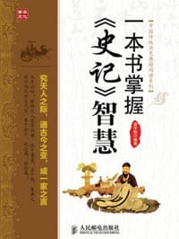 中国传统历史典籍阅读系列：一本书掌握《史记》智慧 - 无名图书
