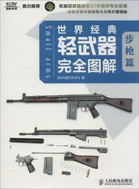 世界经典轻武器完全图解