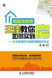 书籍 购房活地图王佳教你如何买到房的封面