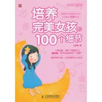 培养完美女孩的100个细节