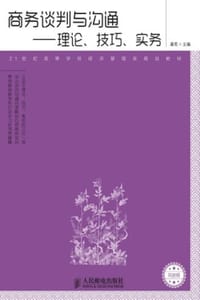 商务谈判与沟通：理论、技巧、实务