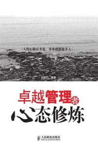 卓越管理者心态修炼 - 刘丙仁
