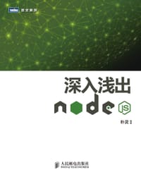 书籍 深入浅出Node.js的封面
