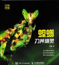 刀斧精灵·螳螂