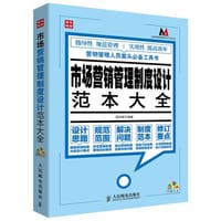 市场营销管理制度设计范本大全