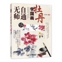 无师自通学国画7：牡丹