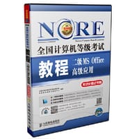 2017未来教育.全国计算机等级考试教程二级MS Office高级应用（附光盘，软件，多媒体课堂) - 全国计算机等级考试教材编写组 未来教育教学与研究中心　编著