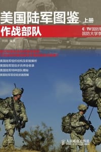 美国陆军图鉴（上册：作战部队）