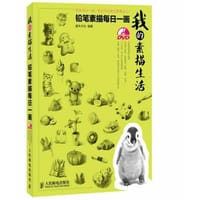 我的素描生活：铅笔素描每日一画 - 无