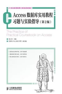 Access数据库实用教程习题与实验指导（第2版）