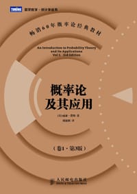 概率论及其应用（卷1•第3版） - [美] 威廉·费勒