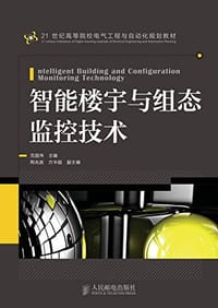 智能楼宇与组态监控技术 - 无名图书