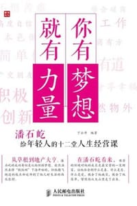 你有梦想，就有力量 - 丁云升