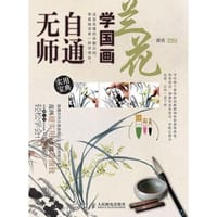 无师自通学国画2：兰花