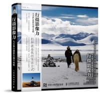 行摄影像力——人文旅行摄影实战全攻略 - 王国梁