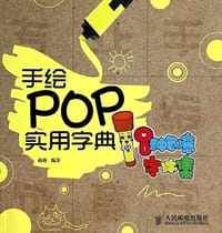 手绘POP实用字典 - 萌萌