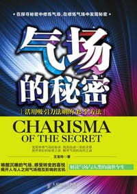 气场的秘密：活用吸引力法则的42个方法 - 王宝玲