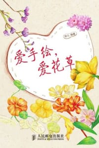 爱手绘，爱花草