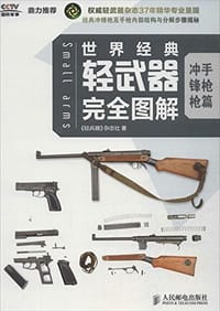 世界经典轻武器完全图解