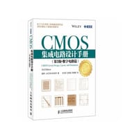 CMOS集成电路设计手册-第3版·数字电路篇