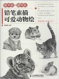 爱手绘·爱写实-用铅笔素描可爱动物绘 - 徐雅馨