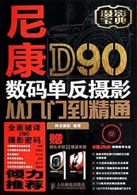 尼康D90数码单反摄影从入门到精通 - 神龙摄影