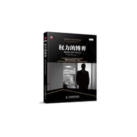 权力的博弈：重塑组织决策力与执行力