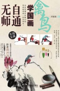无师自通学国画 - 刘福强