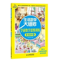 生活数学大爆炸——学前数学思维训练5~6岁(上) - 摩比思维馆 编著