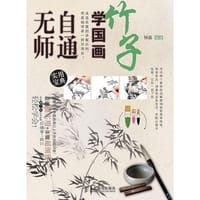 无师自通学国画3：竹子