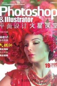 书籍 Photoshop & lllustrator平面设计火星课堂的封面