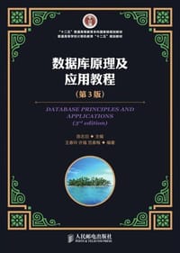 数据库原理及应用教程（第3版）/“十二五”普通高等教育本科国家级规划教材
