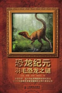 恐龙纪元　羽毛恐龙之谜 - 江泓 编著