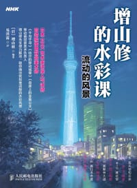 增山修的水彩课——流动的风景